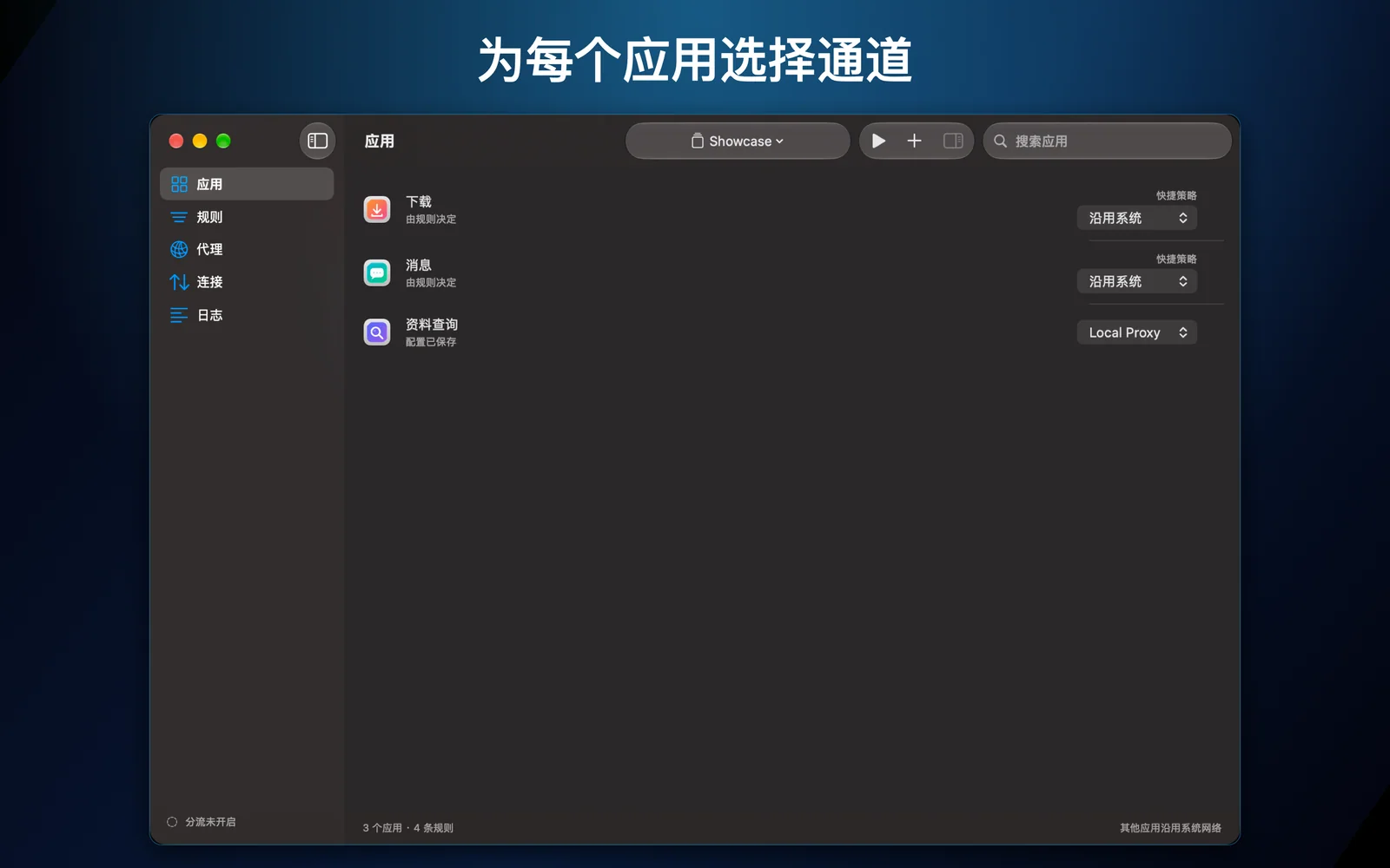 为每个应用选择通道