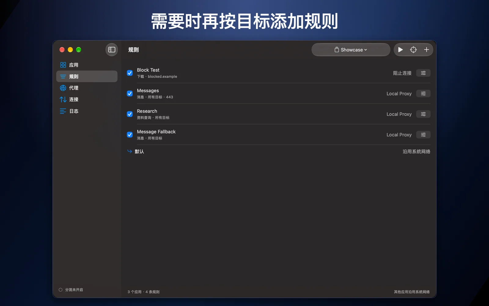 按照目标和端口建立分流规则