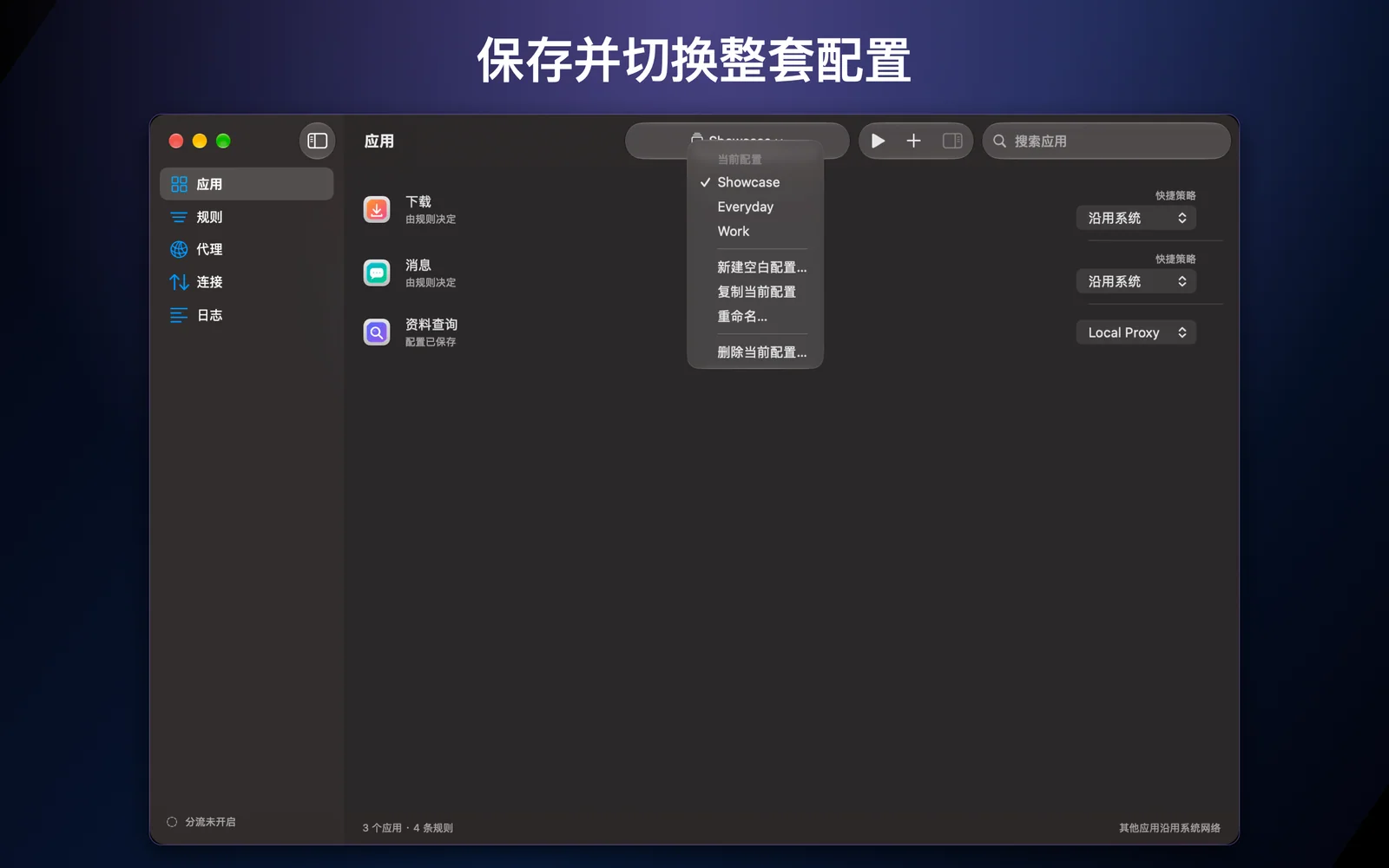 切换为不同地点保存的配置
