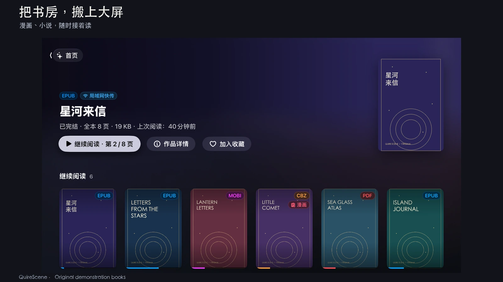 QuireScene 首页展示 EPUB、MOBI、PDF、CBZ 原创演示书籍和阅读进度