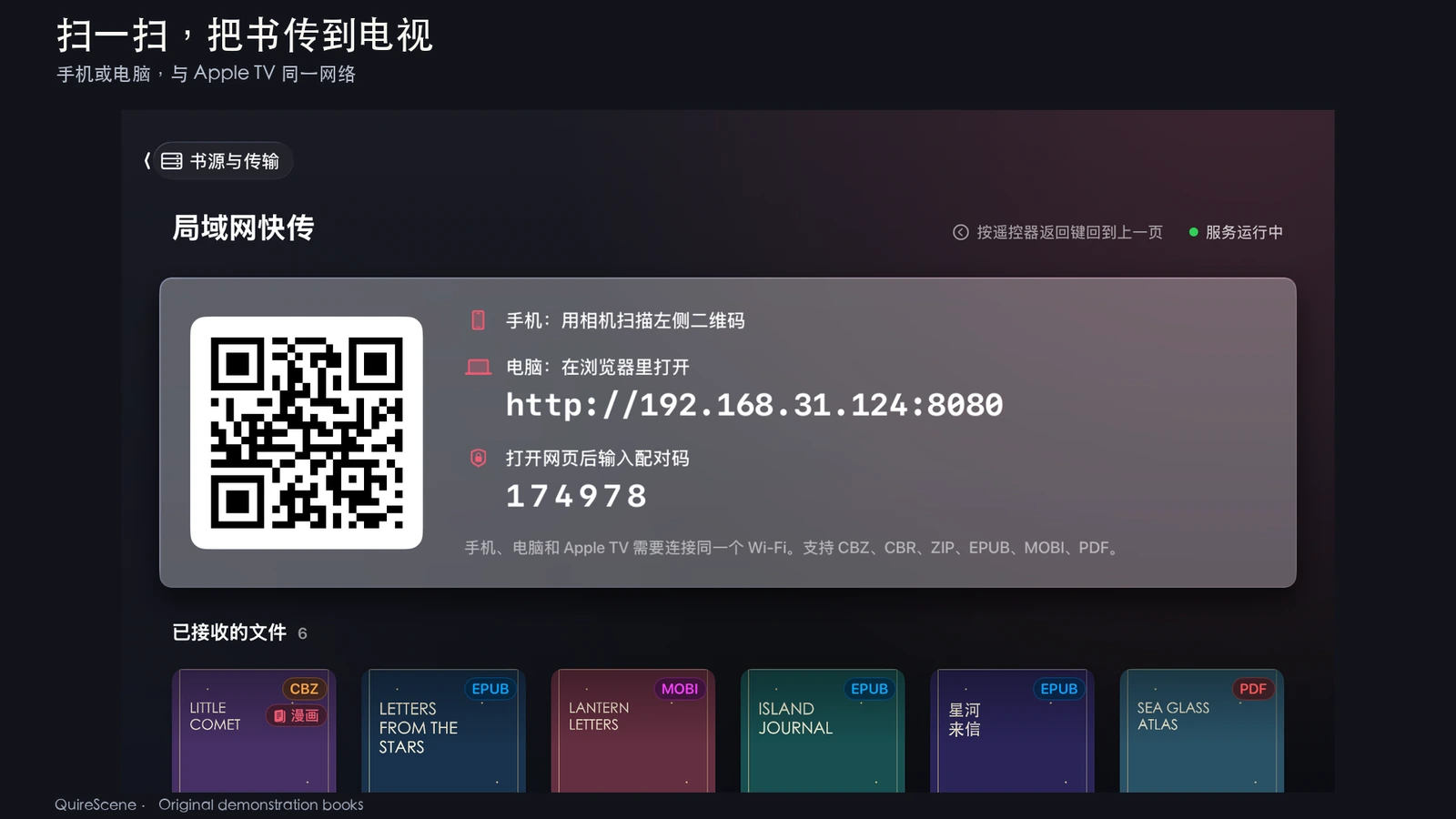 局域网快传页面展示二维码、配对码和已接收的原创演示书籍